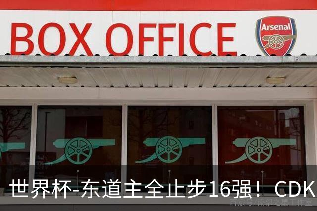 世界杯-东道主全止步16强！CDK2射1传 比利时4-1淘汰美国