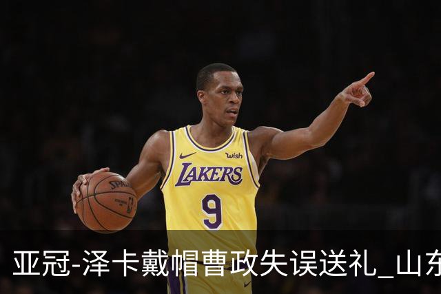 亚冠-泽卡戴帽曹政失误送礼 山东泰山0-7大邱