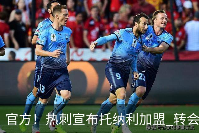 官方！热刺宣布托纳利加盟 转会费1亿镑再破队史纪录