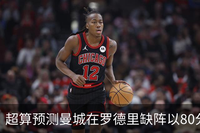 超算预测曼城在罗德里缺阵以80分结束本赛季