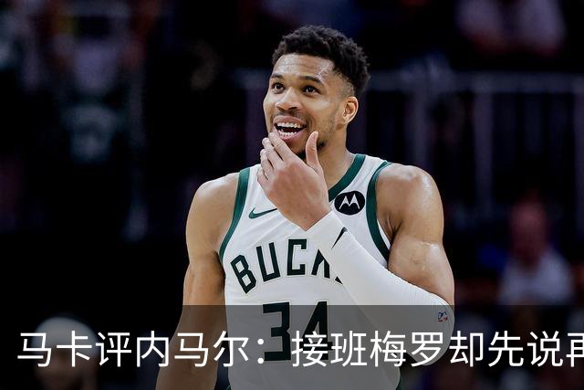 马卡评内马尔：接班梅罗却先说再见，最后一舞留下残酷悖论