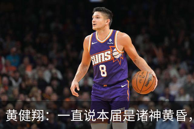 黄健翔：一直说本届是诸神黄昏，没想到打到今天，原来是众神归位